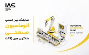 نمایشگاه-بین-المللی-اتوماسیون-صنعتی-شانگهای-چین-IAS_1280x800