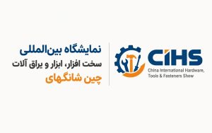 نمایشگاه-بین_المللی-سخت_افزار،-ابزار-و-یراق_آلات-چین-شانگهای-CIHS_1280x800